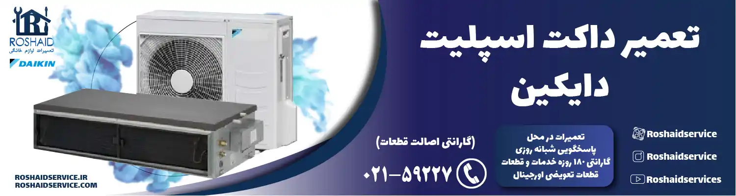 تعمیر داکت اسپلیت دایکین در تهران